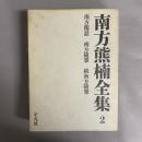 南方熊楠文集 2