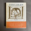 読書狂言綺語抄(どくしょきょうげんきごしょう)