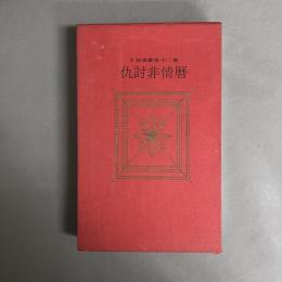 仇討非情暦　SM選書第12集