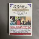 読書の歴史 : あるいは読者の歴史