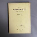 リオナルド・ダ・ヴィンチ : 哲学者としてのリオナルド