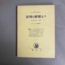 ハイデッガー選集　思惟の經驗より