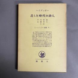 ハイデッガー選集　乏しき時代の詩人　