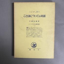 ハイデッガー選集　ことばについての対話