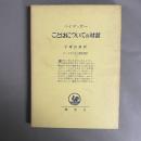 ハイデッガー選集　ことばについての対話