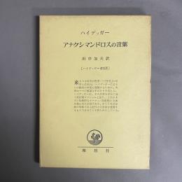 ハイデッガー選集　アナクシマンドロスの言葉