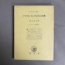 ハイデッガー選集　アナクシマンドロスの言葉
