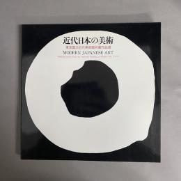 近代日本の美術 : 東京国立近代美術館所蔵作品選