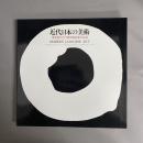 近代日本の美術 : 東京国立近代美術館所蔵作品選