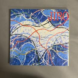 高松次郎の現在