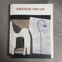 斎藤清美術館所蔵作品集