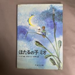 ほたるの子ミオ