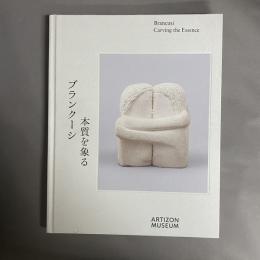 ブランクーシ 本質を象る