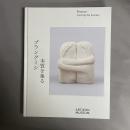 ブランクーシ 本質を象る