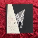 ティム・バートンの世界