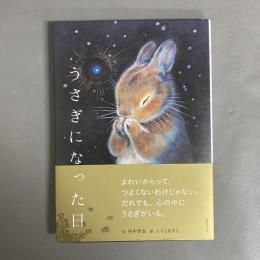 うさぎになった日