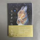 うさぎになった日