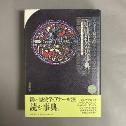 ヨーロッパ中世社会史事典