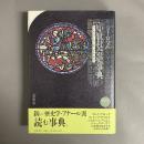 ヨーロッパ中世社会史事典