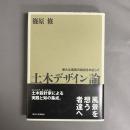 土木デザイン論 : 新たな風景の創出をめざして