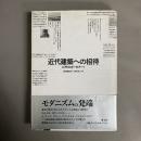 近代建築への招待