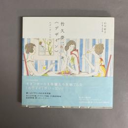 竹久夢二《デザイン》 : モダンガールの宝箱