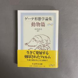ゲーテ形態学論集