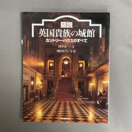 図説英国貴族の城館 : カントリー・ハウスのすべて