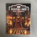 図説英国貴族の城館 : カントリー・ハウスのすべて