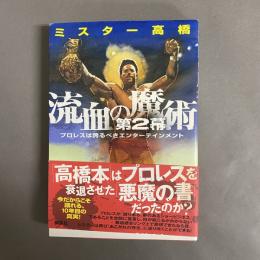 流血の魔術 : プロレスは誇るべきエンターテインメント