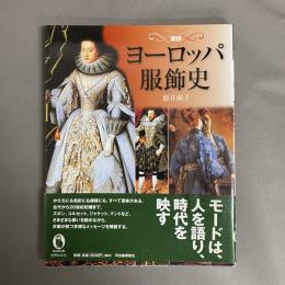 図説ヨーロッパ服飾史