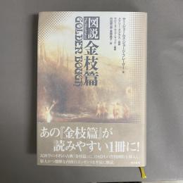 図説金枝篇