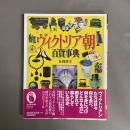 図説ヴィクトリア朝百貨事典