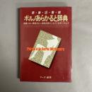 ポルノあらかると辞典: 猥褻図書館