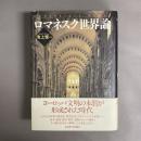 ロマネスク世界論