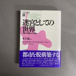 アンテルナシオナル・シチュアシオニスト 迷宮としての世界　余暇と労働をめぐる闘争