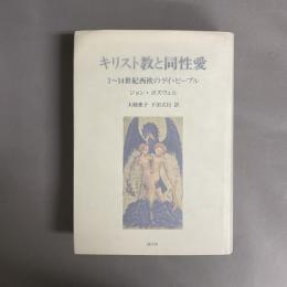 キリスト教と同性愛 : 1～14世紀西欧のゲイ・ピープル