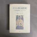キリスト教と同性愛 : 1～14世紀西欧のゲイ・ピープル