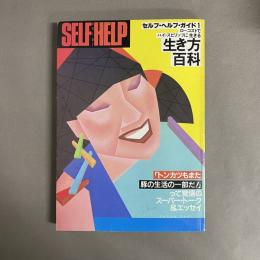 生き方百科 : セルフ・ヘルプ
ガイド１　ローコストでハイ・スピリッツに生きる 「トンカツもまた豚の生活の一部だ！」って覚悟のスーパー・トーク＆エッセイ
