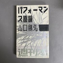 パフォーマンス原論