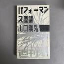 パフォーマンス原論