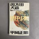 電撃フランク・チキンズ