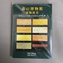 森の博物館原物標本 : 日本人として知っておきたい木30種