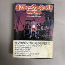 必携スティーヴン・キング読本 : 恐怖の旅路