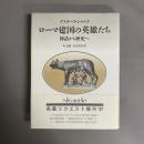 ローマ建国の英雄たち : 神話から歴史へ