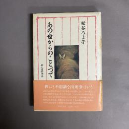 あの世からのことづて : 私の遠野物語