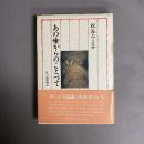 あの世からのことづて : 私の遠野物語