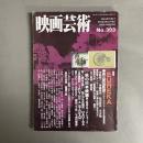 映画芸術 2000年 冬号 No.393 特集:EUREKA 青山真治監督全作品徹底解剖