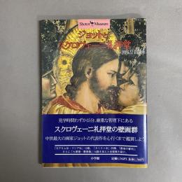 ジョットとスクロヴェーニ礼拝堂