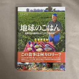 地球のごはん : 世界30か国80人の "いただきます!"